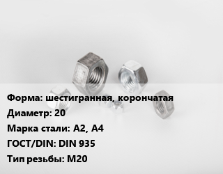 Гайка шестигранная, корончатая D=20 Сталь: А2, А4 DIN 935 М20, кг, цену уточнять цена от 367.95 ₼ / кг, где купить, условия доставки в Баку и Бакинская области